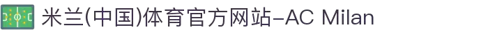 米兰(中国)体育官方网站-AC Milan