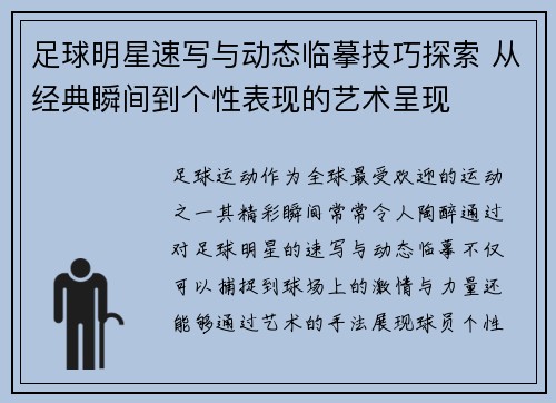 足球明星速写与动态临摹技巧探索 从经典瞬间到个性表现的艺术呈现